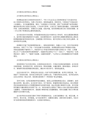 2024年乡村教学点教师培训心得体会
