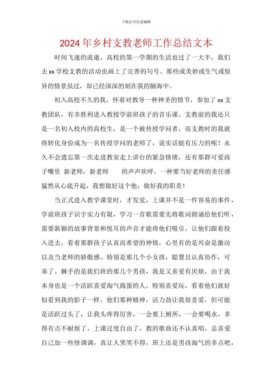 2024年乡村支教老师工作总结文本_第1页