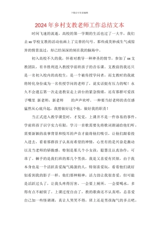 2024年乡村支教老师工作总结文本