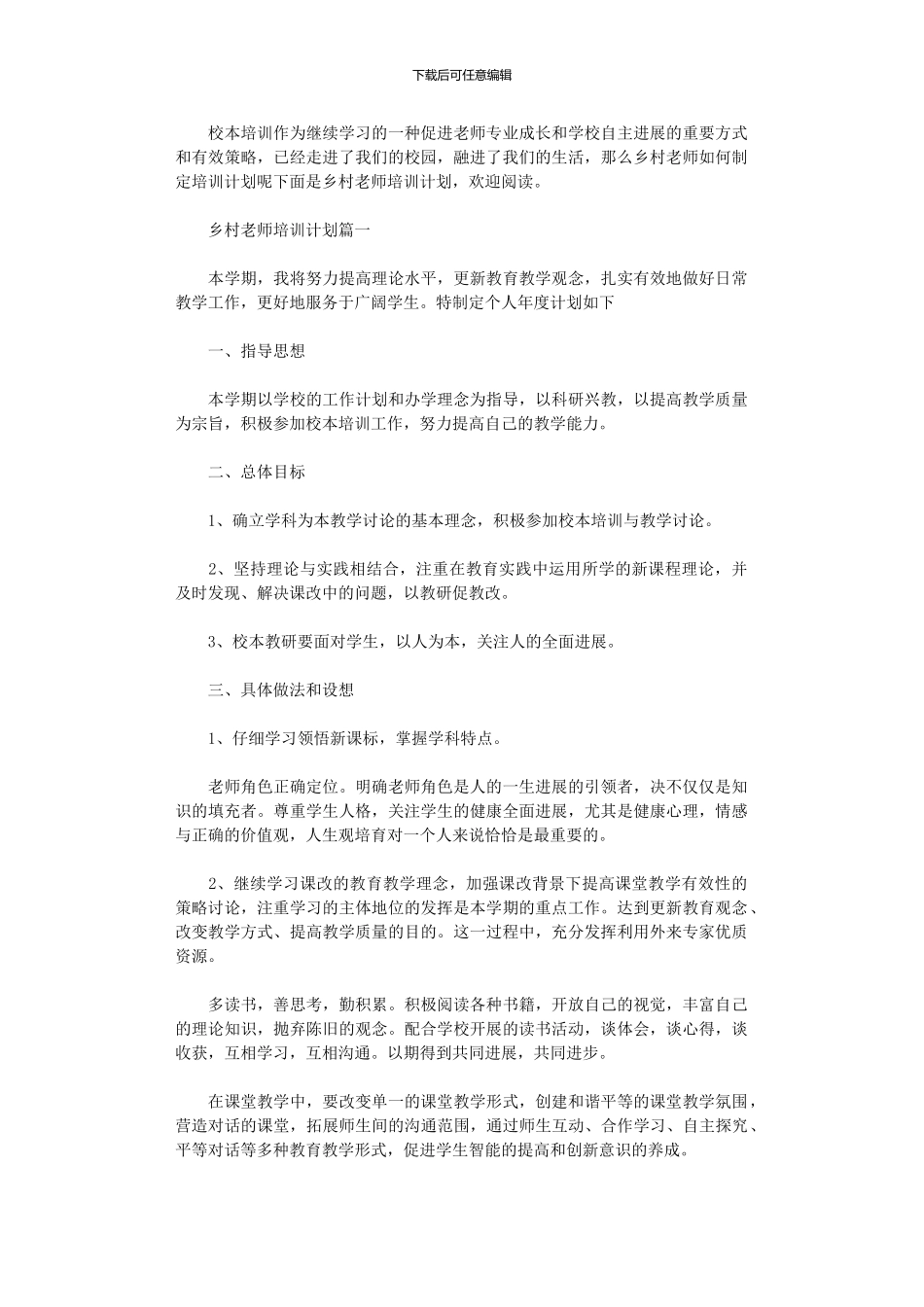 2024年乡村教师培训计划范文_第1页