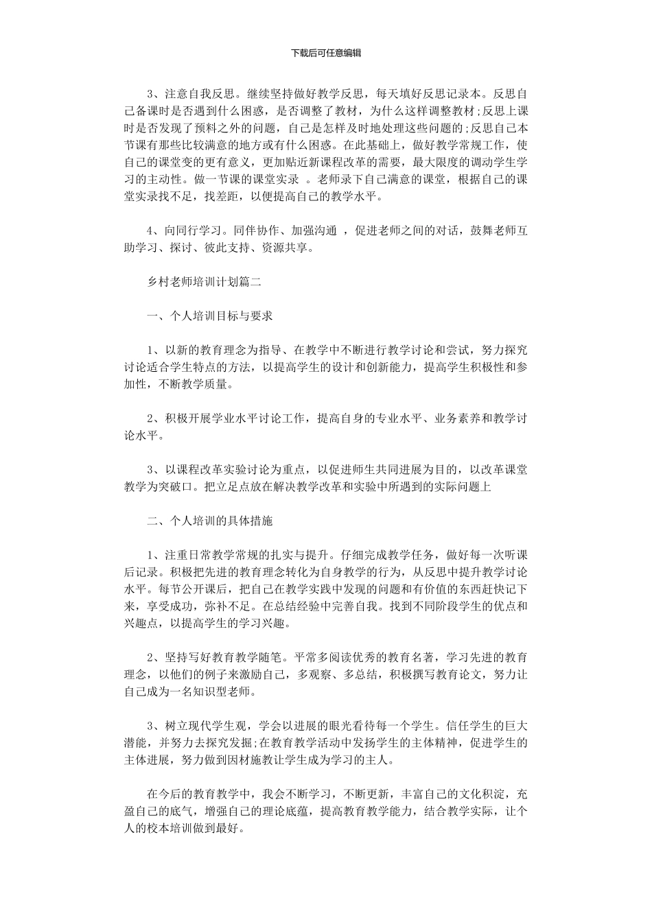 2024年乡村教师培训计划范文_第2页
