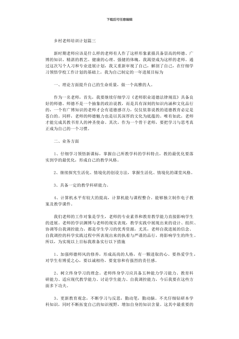 2024年乡村教师培训计划范文_第3页