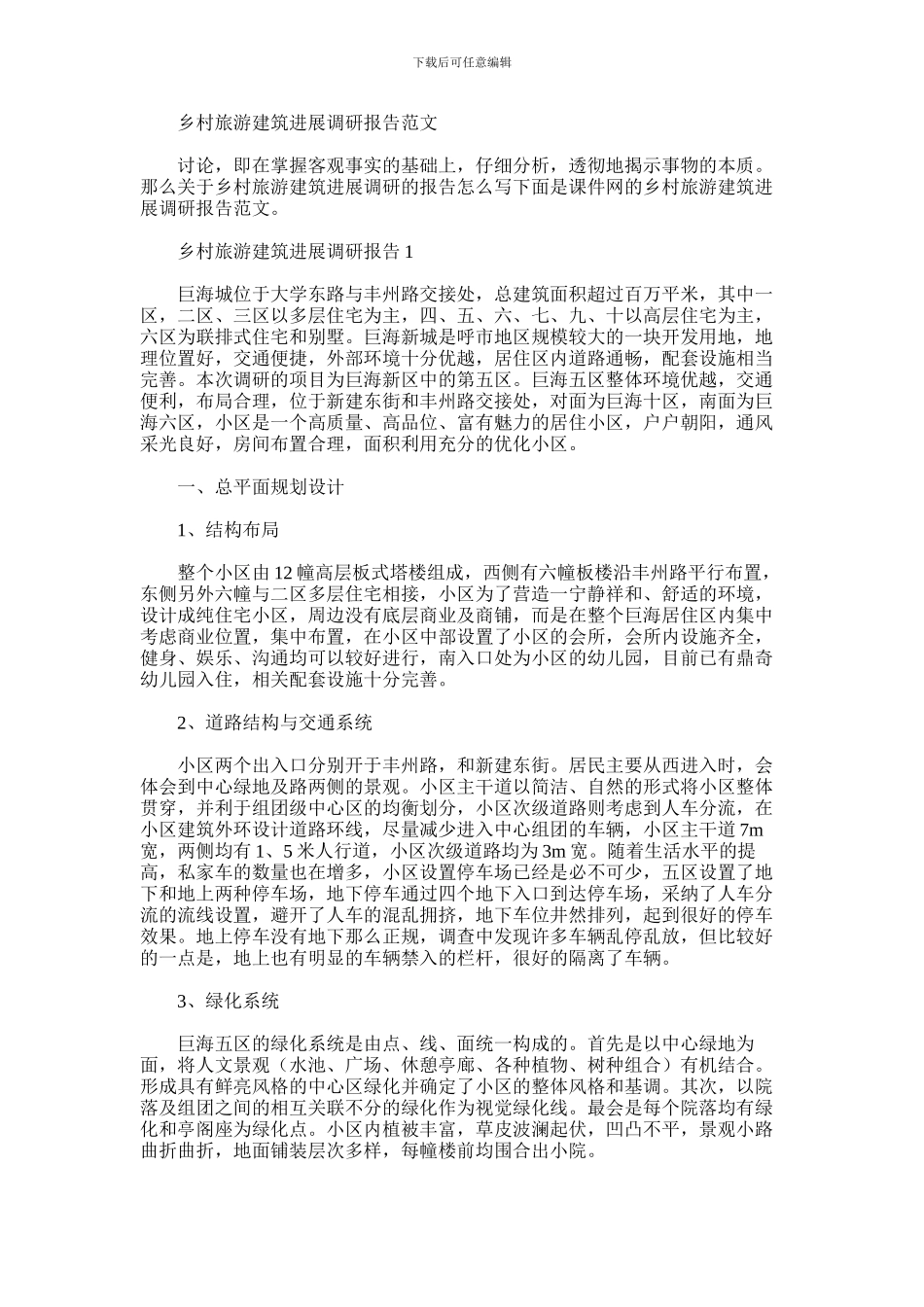 2024年乡村旅游建筑发展调研报告范文_第1页