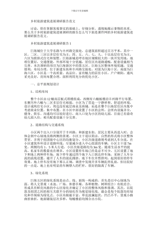 2024年乡村旅游建筑发展调研报告范文