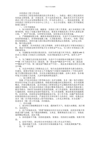 2024年乡村清洁工程工作总结