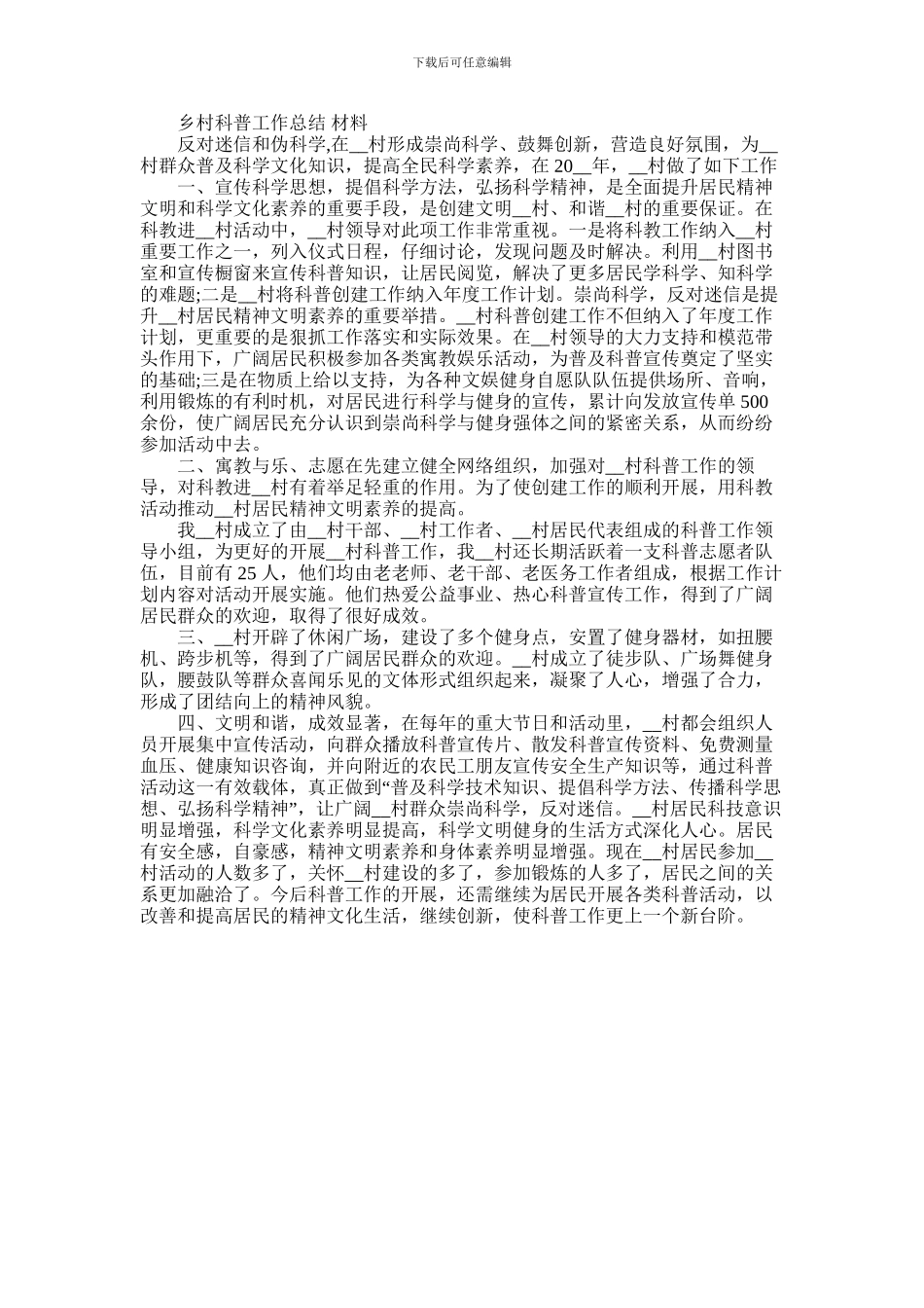 2024年乡村科普工作总结材料_第1页