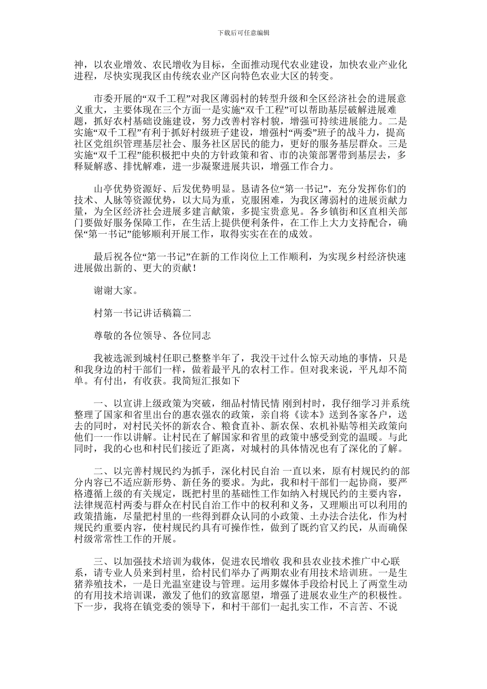 2024年乡村第一书记优秀讲话稿范文整理三篇汇总_第2页