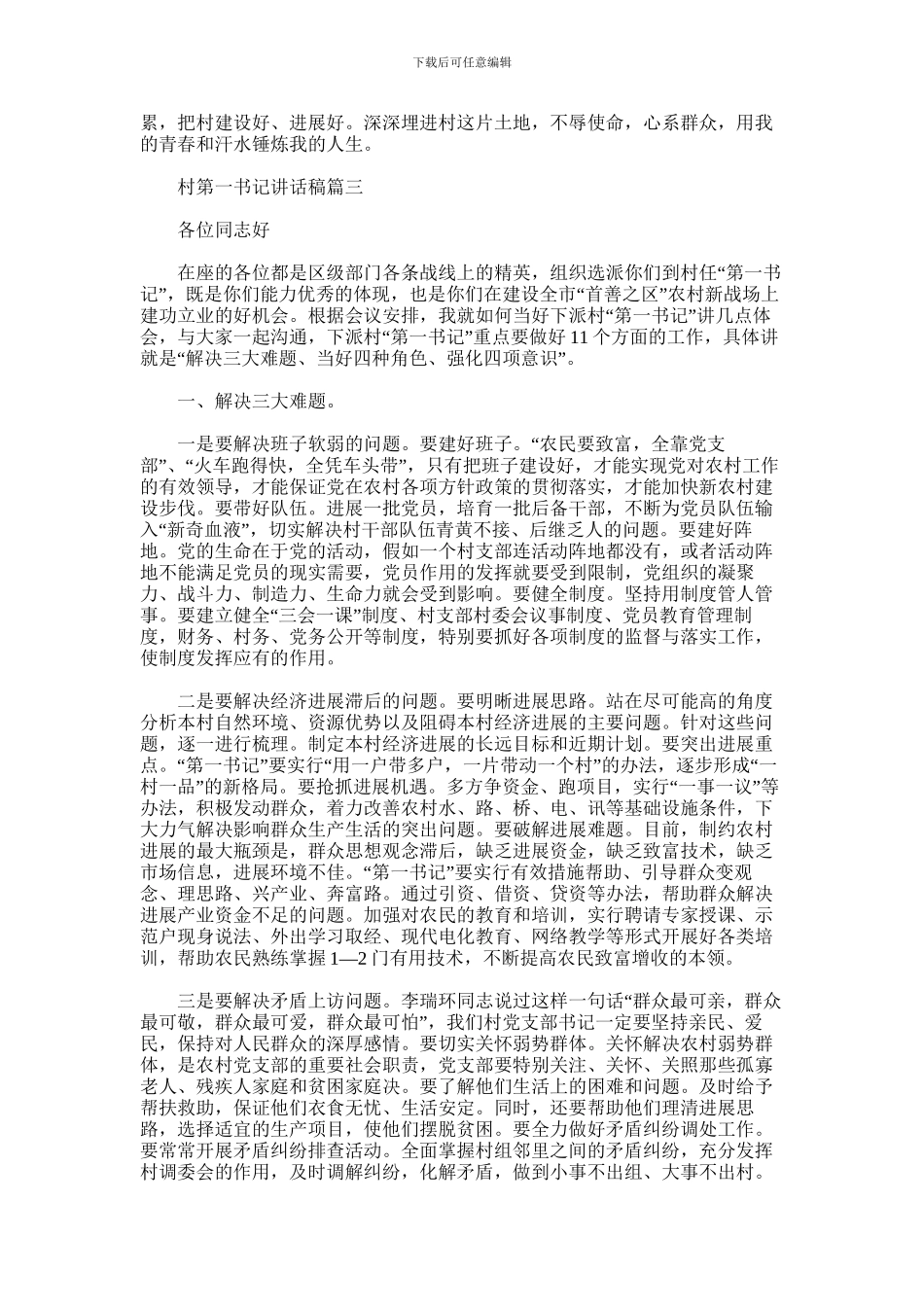 2024年乡村第一书记优秀讲话稿范文整理三篇汇总_第3页