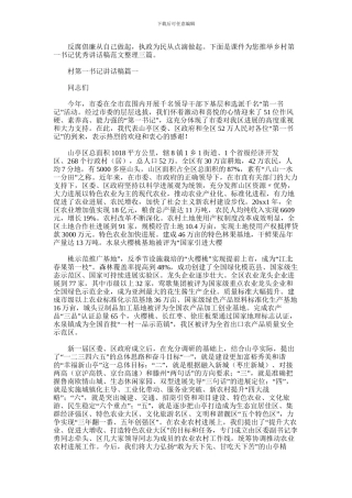 2024年乡村第一书记优秀讲话稿范文整理三篇汇总