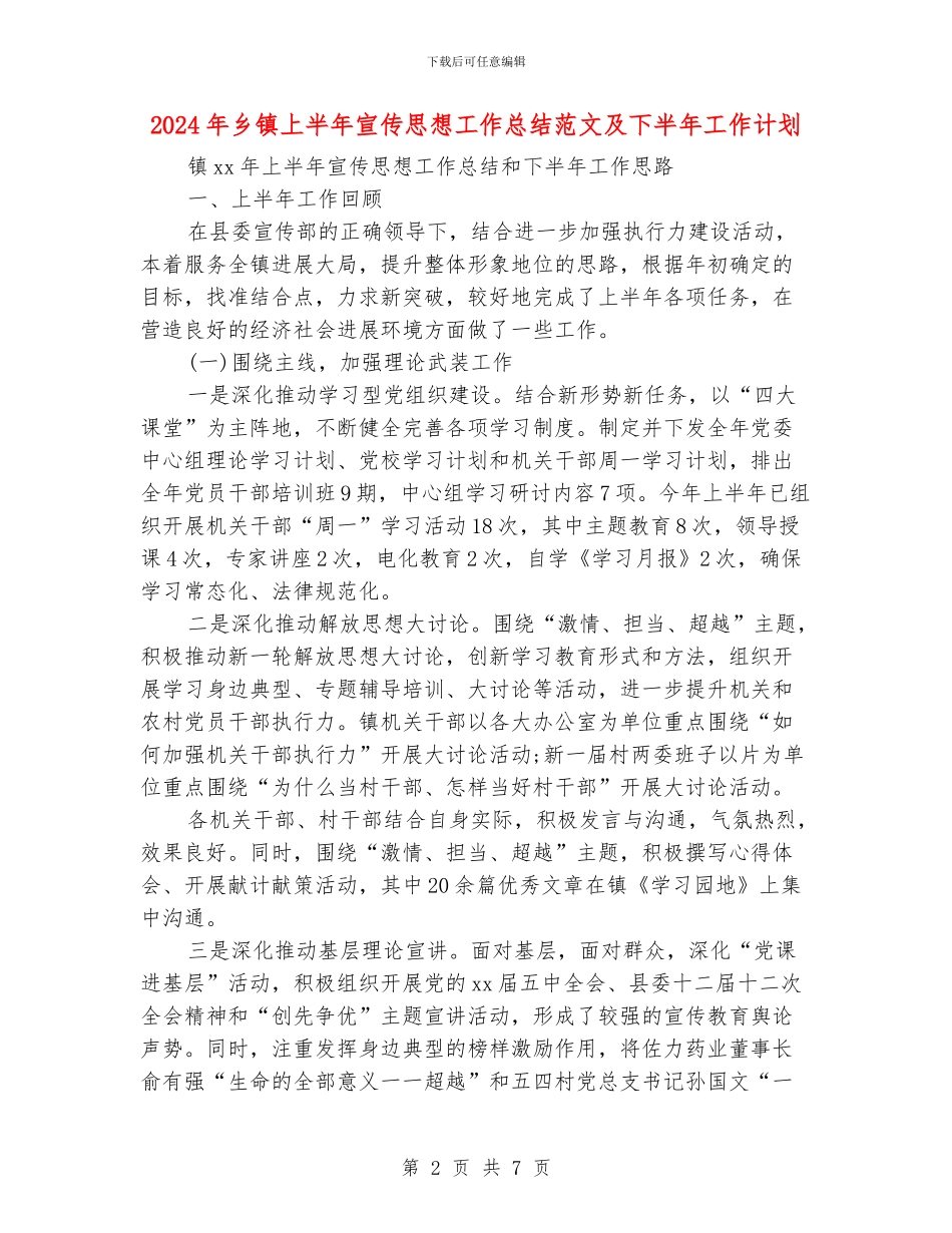 2024年乡镇上半年宣传思想工作总结范文及下半年工作计划_第2页
