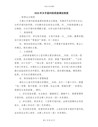 2024年乡矛盾纠纷排查调处制度