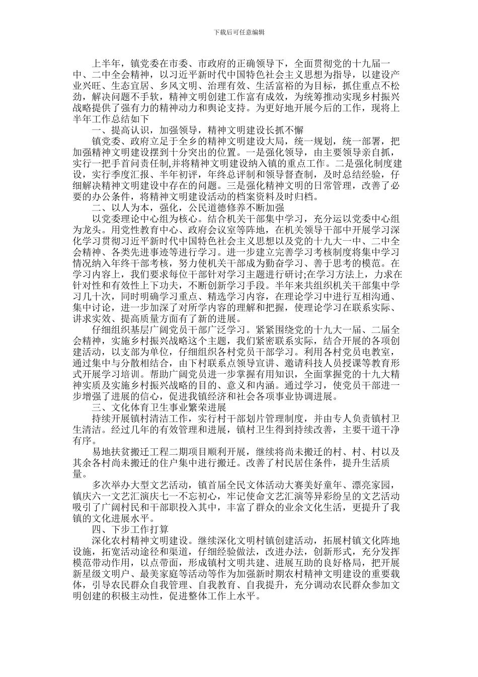 2024年乡镇上半年精神文明建设总结_第1页