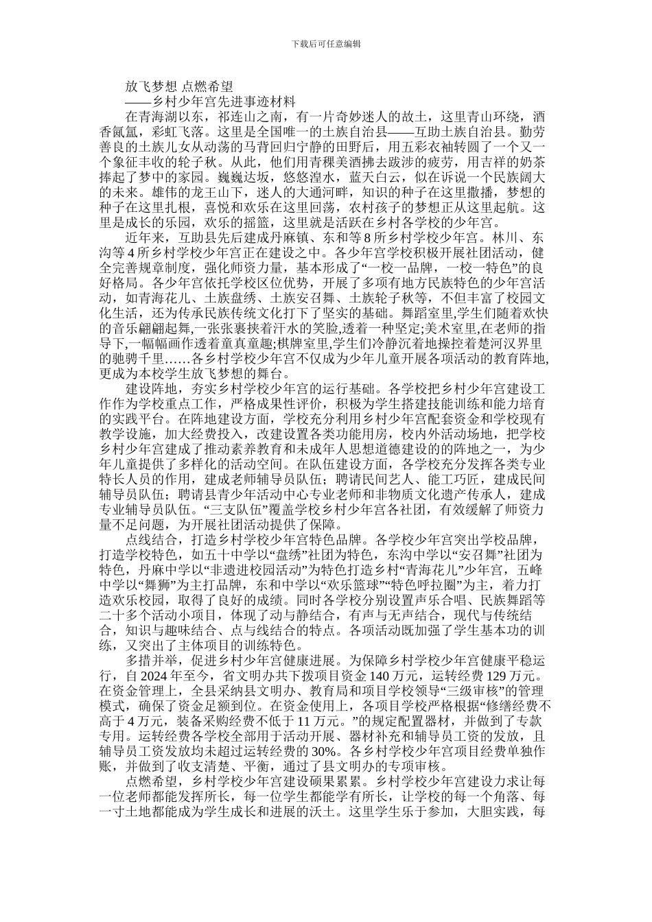 2024年乡村少年宫先进事迹材料_第1页