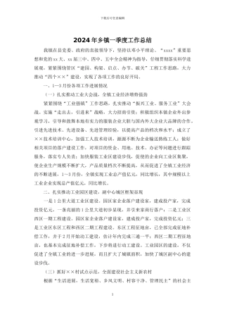 2024年乡镇一季度工作总结