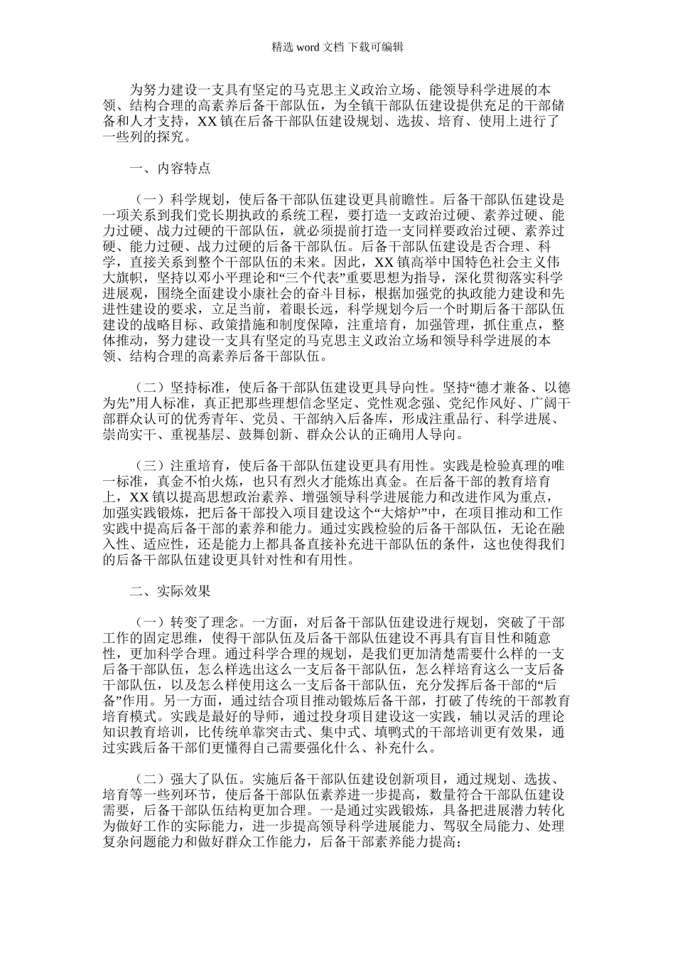 2024年乡镇不断创新后备干部队伍建设新路子_第1页