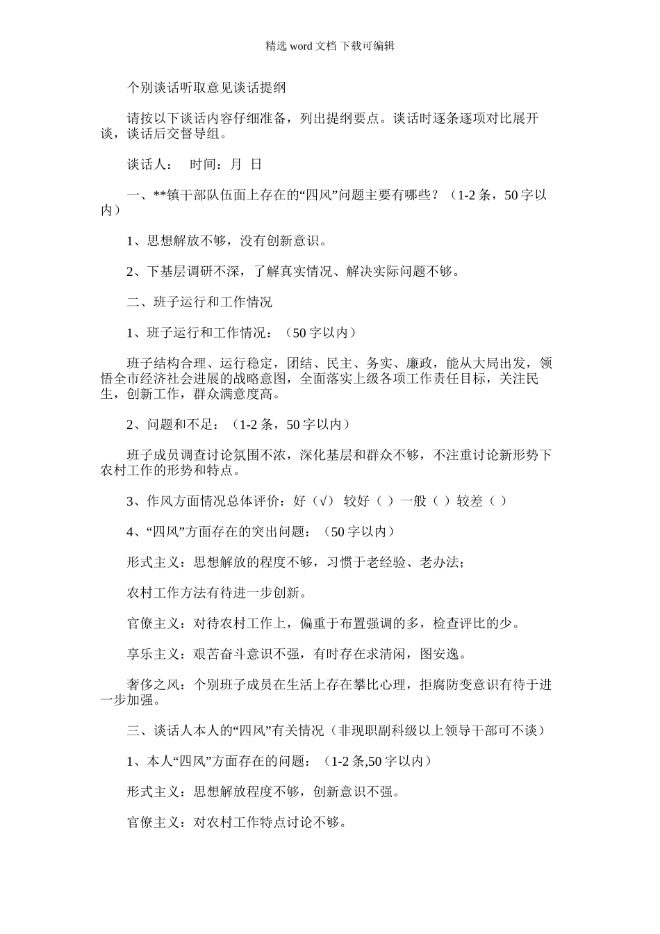 2024年乡镇个别谈话听取意见谈话提纲_第1页