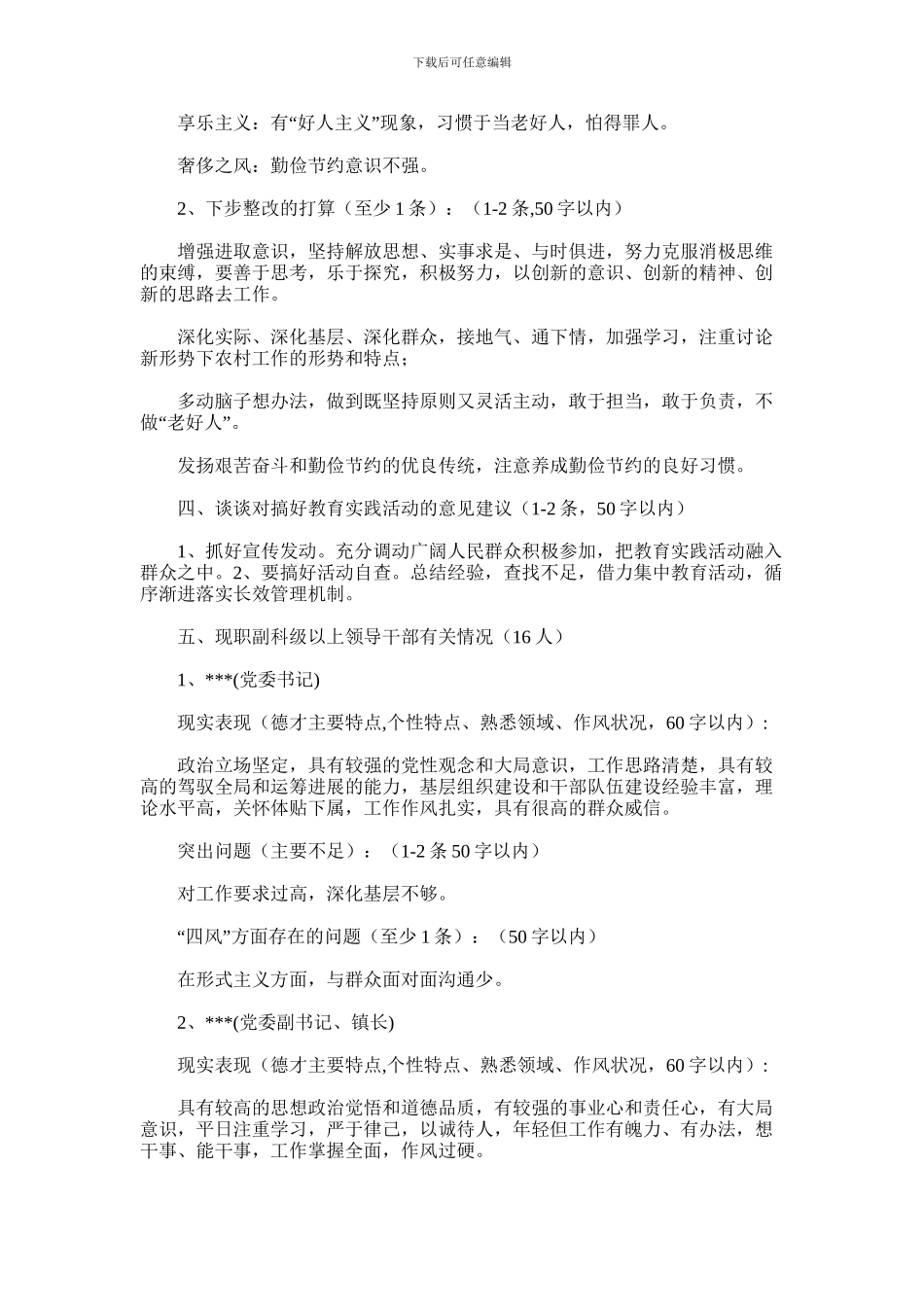 2024年乡镇个别谈话听取意见谈话提纲_第2页