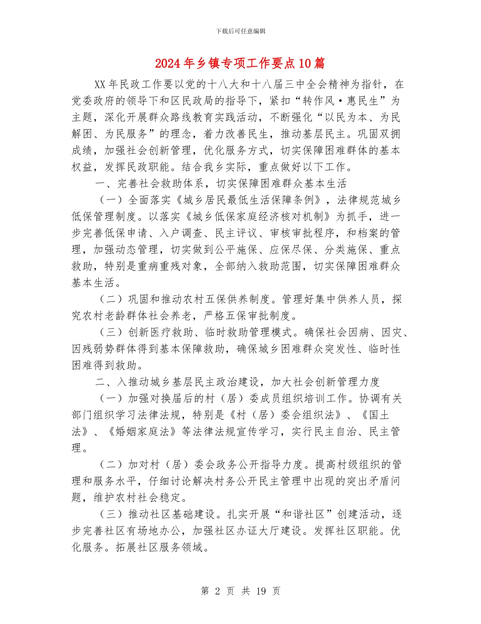 2024年乡镇专项工作要点10篇_第2页