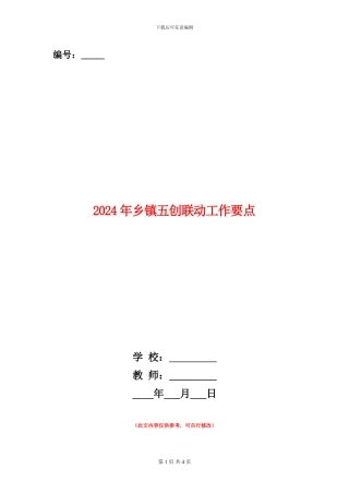 2024年乡镇五创联动工作要点