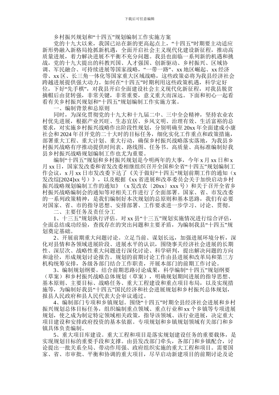 2024年乡村振兴规划和“十四五”规划编制工作实施方案_第1页