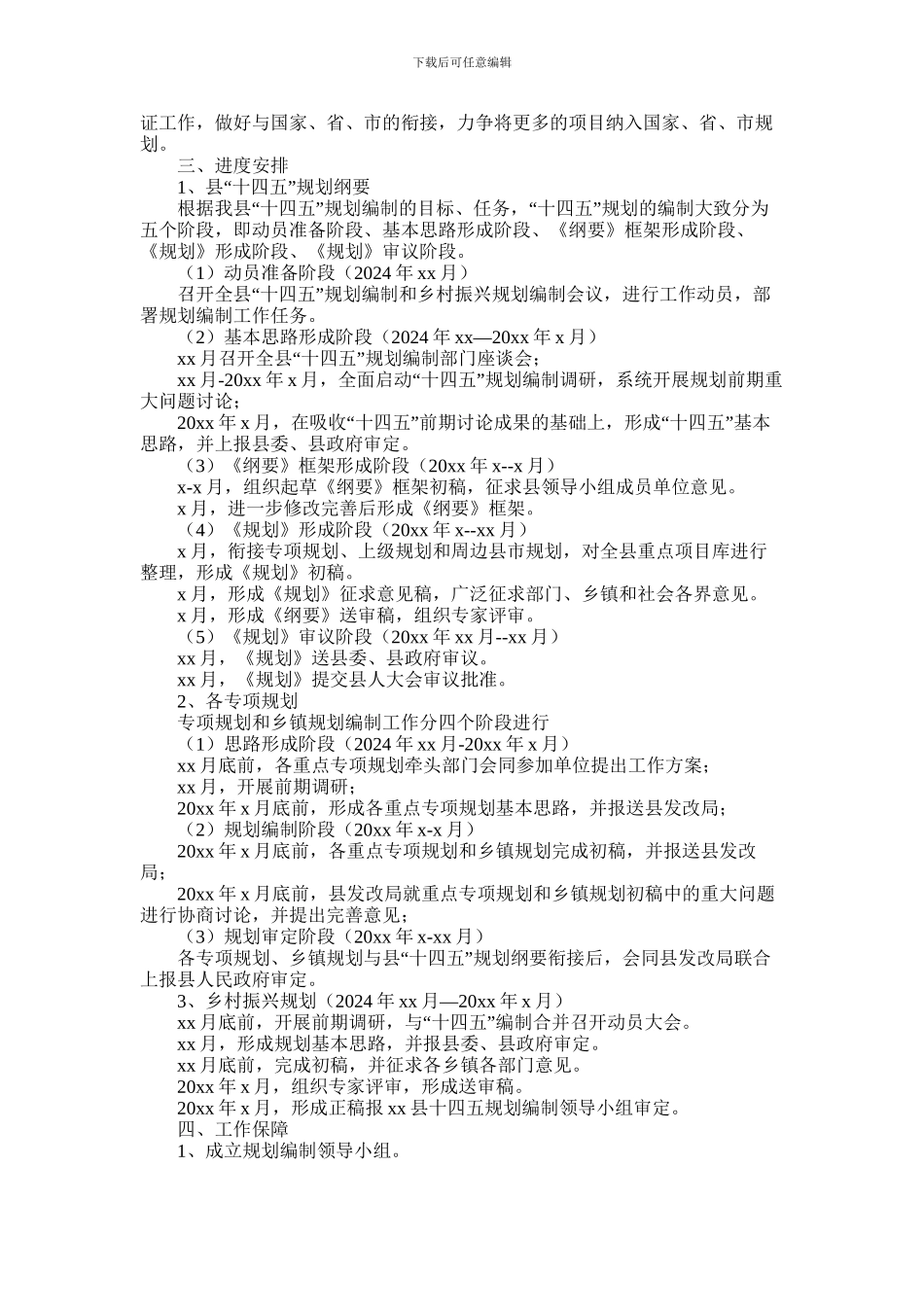 2024年乡村振兴规划和“十四五”规划编制工作实施方案_第2页