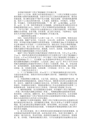 2024年乡村振兴规划和“十四五”规划编制工作实施方案