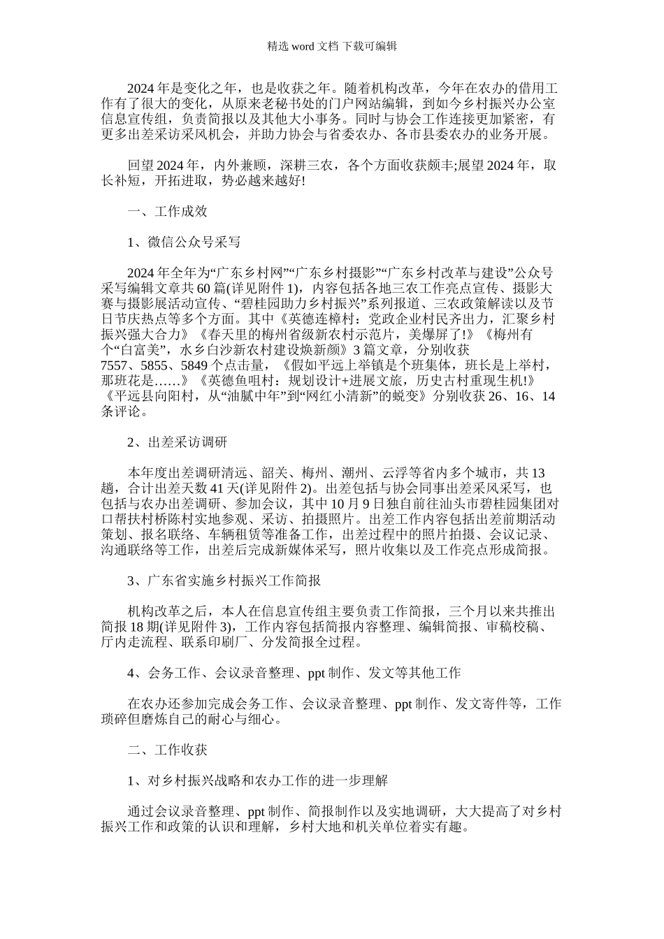 2024年乡村振兴办公室信息宣传个人工作总结_第1页