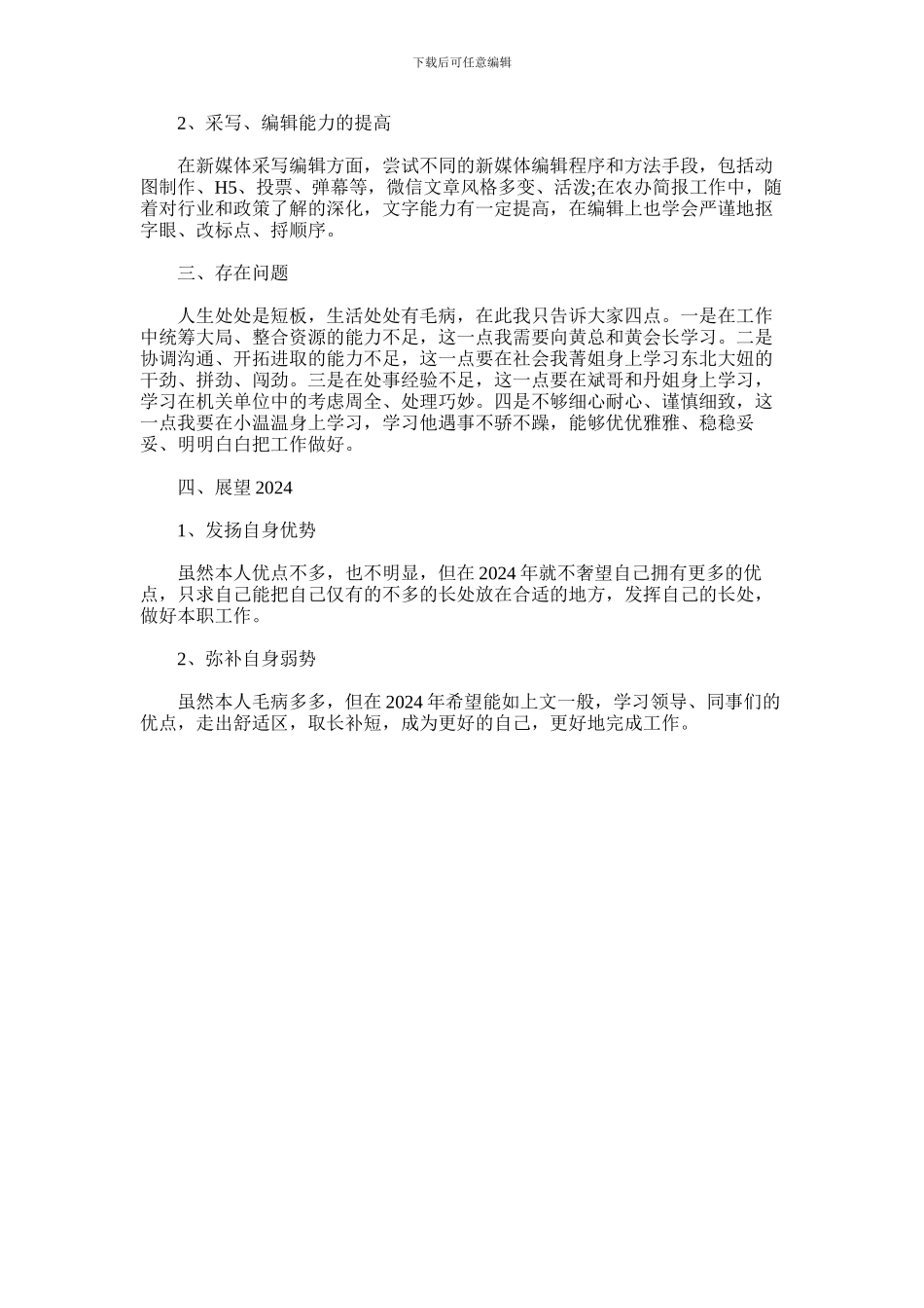 2024年乡村振兴办公室信息宣传个人工作总结_第2页