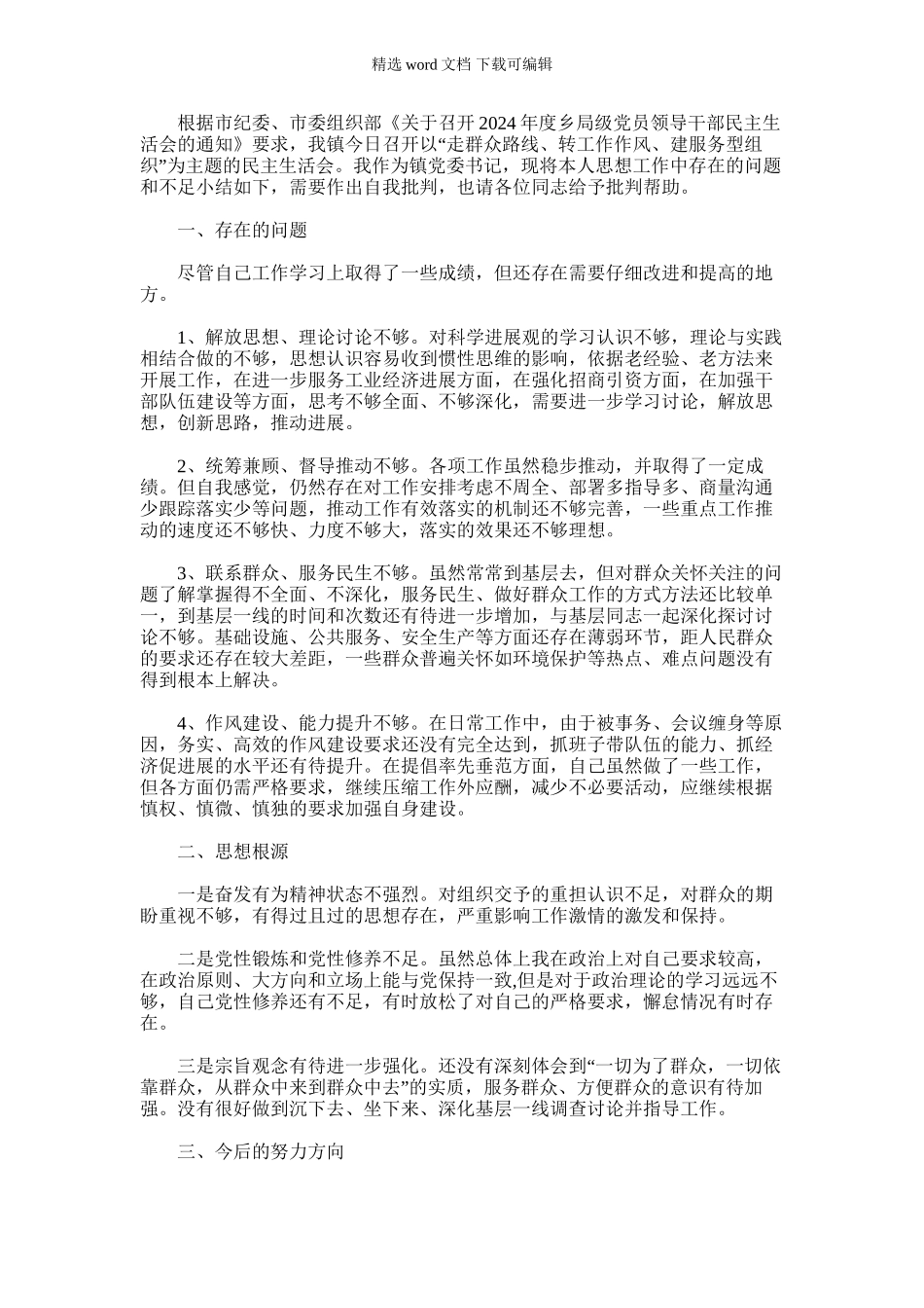 2024年乡镇书记走群众路线转工作作风建服务型组织剖析材料_第1页