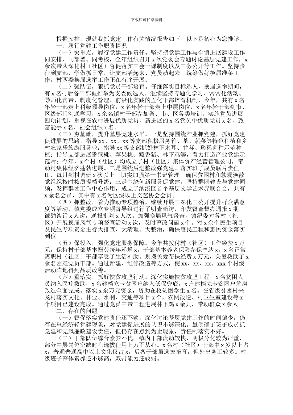 2024年乡镇书记抓党建工作述职报告_第1页