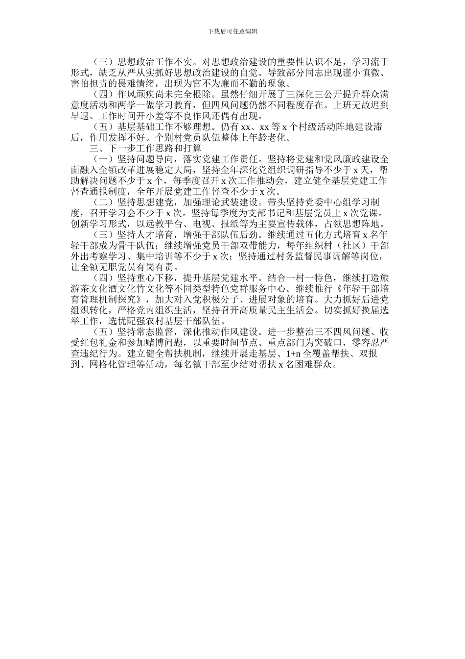 2024年乡镇书记抓党建工作述职报告_第2页