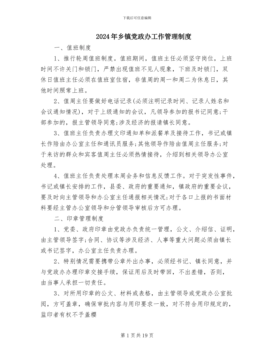 2024年乡镇党政办工作管理制度_第1页