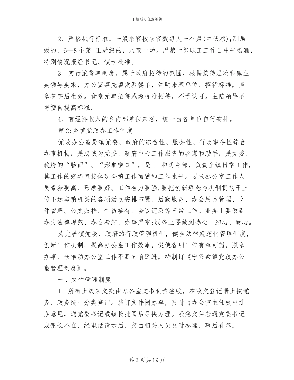 2024年乡镇党政办工作管理制度_第3页