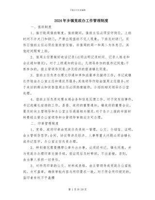 2024年乡镇党政办工作管理制度