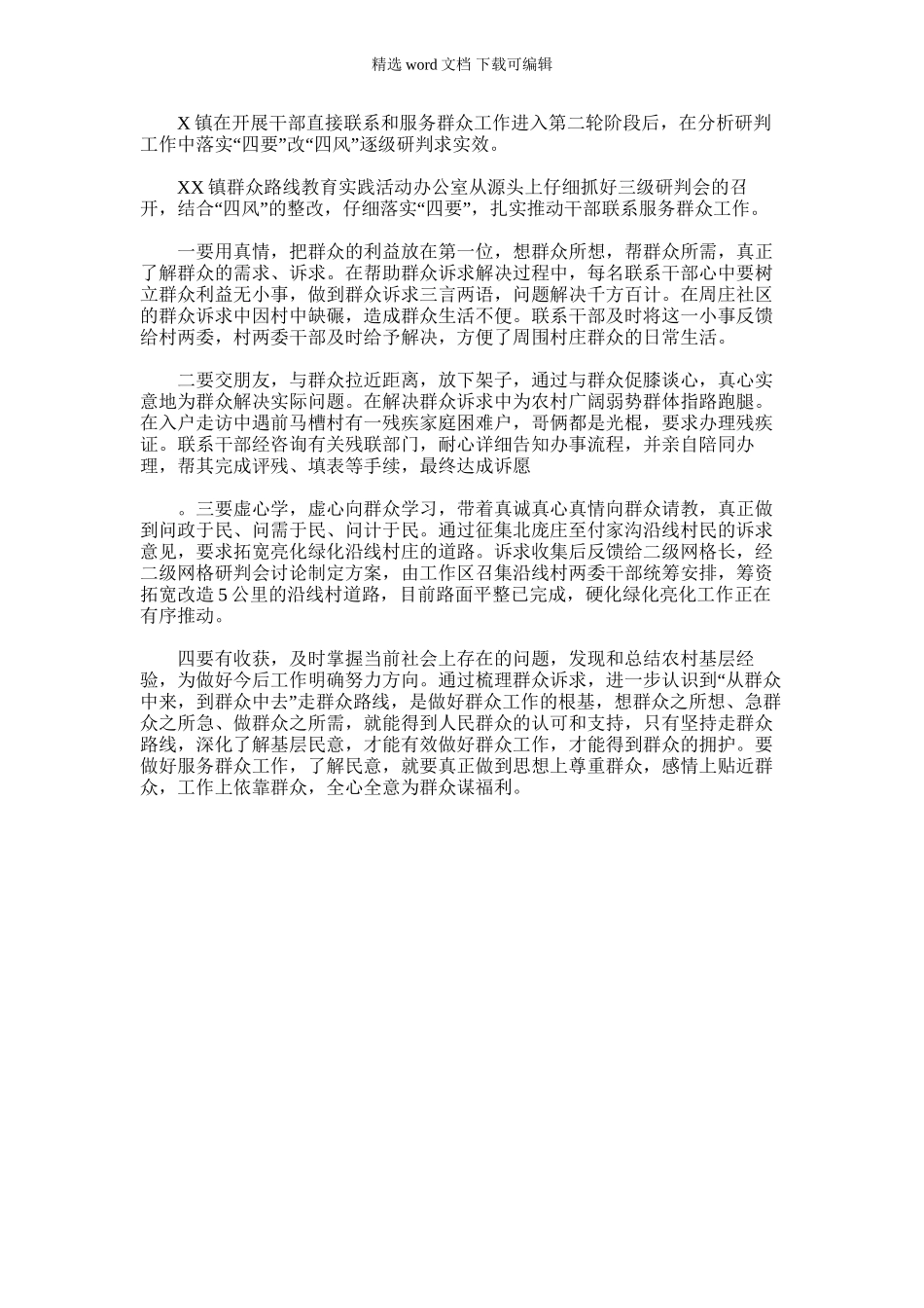 2024年乡镇党的群众路线教育实践活动第二阶段工作信息_第1页