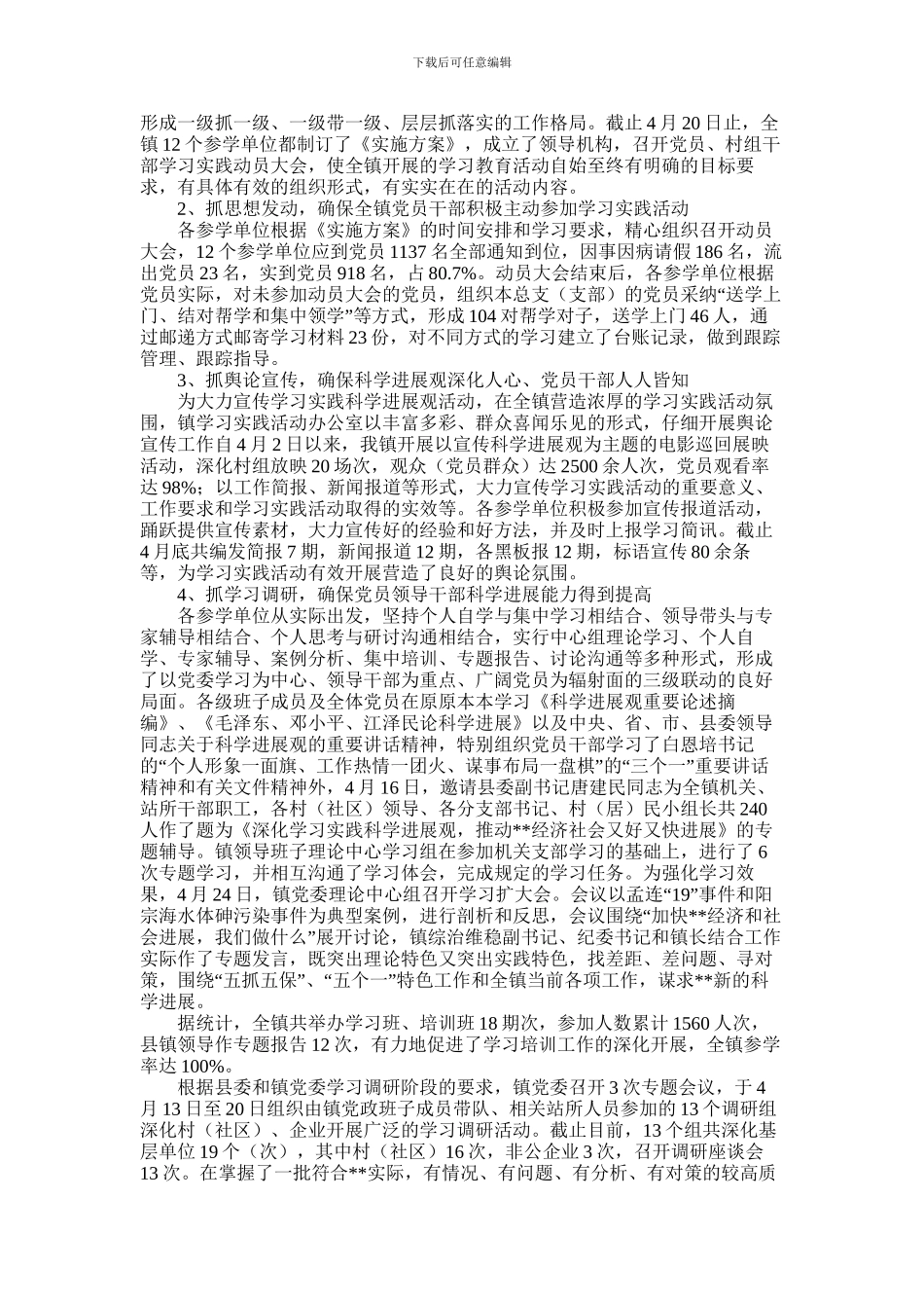 2024年乡镇党政班子科学发展观学习调研阶段工作总结_第2页