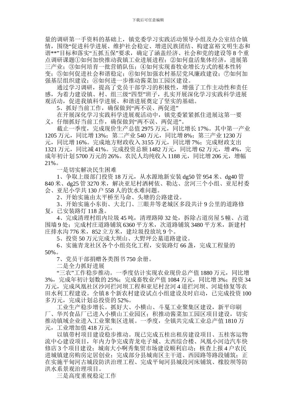 2024年乡镇党政班子科学发展观学习调研阶段工作总结_第3页