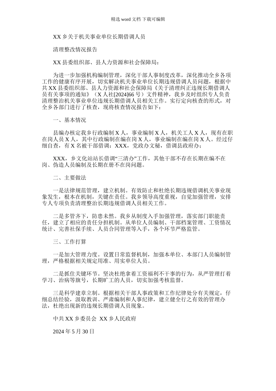 2024年乡镇关于机关事业单位长期借调人员清理整改情况报告_第1页