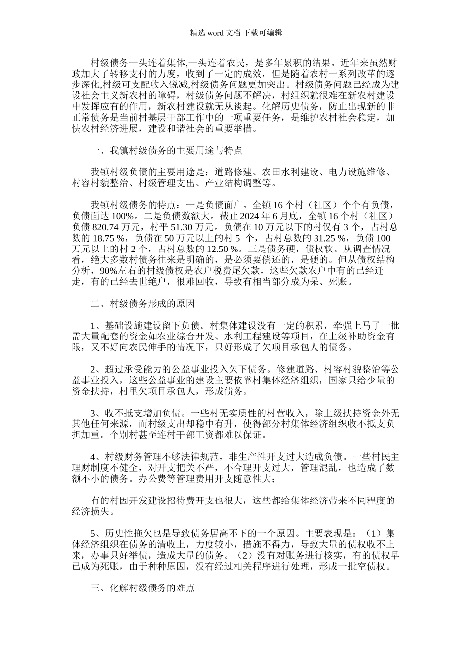 2024年乡镇关于村级债务的调研报告_第1页