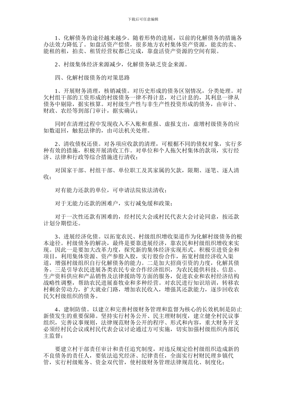 2024年乡镇关于村级债务的调研报告_第2页