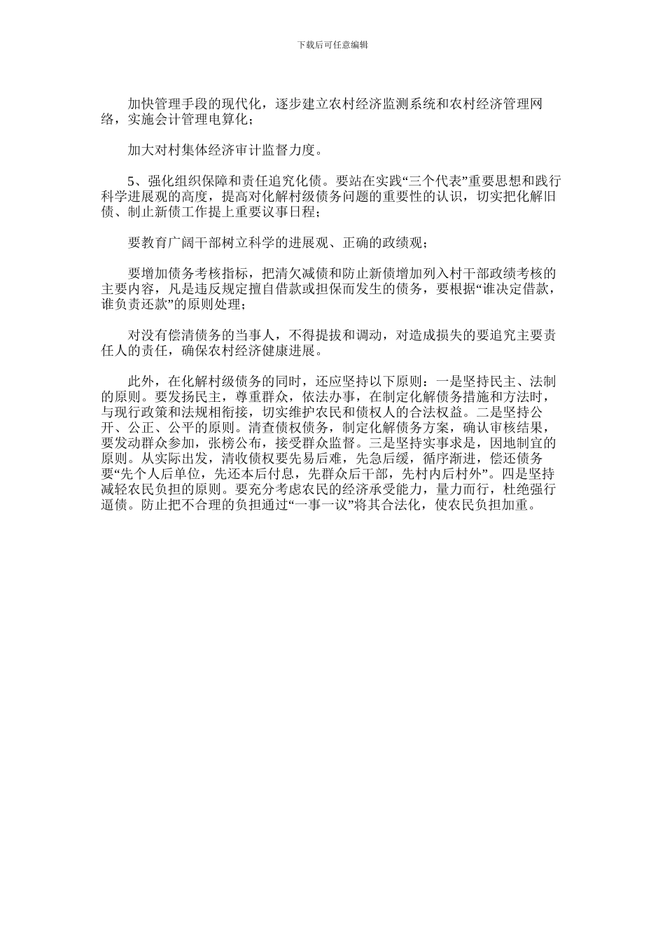 2024年乡镇关于村级债务的调研报告_第3页