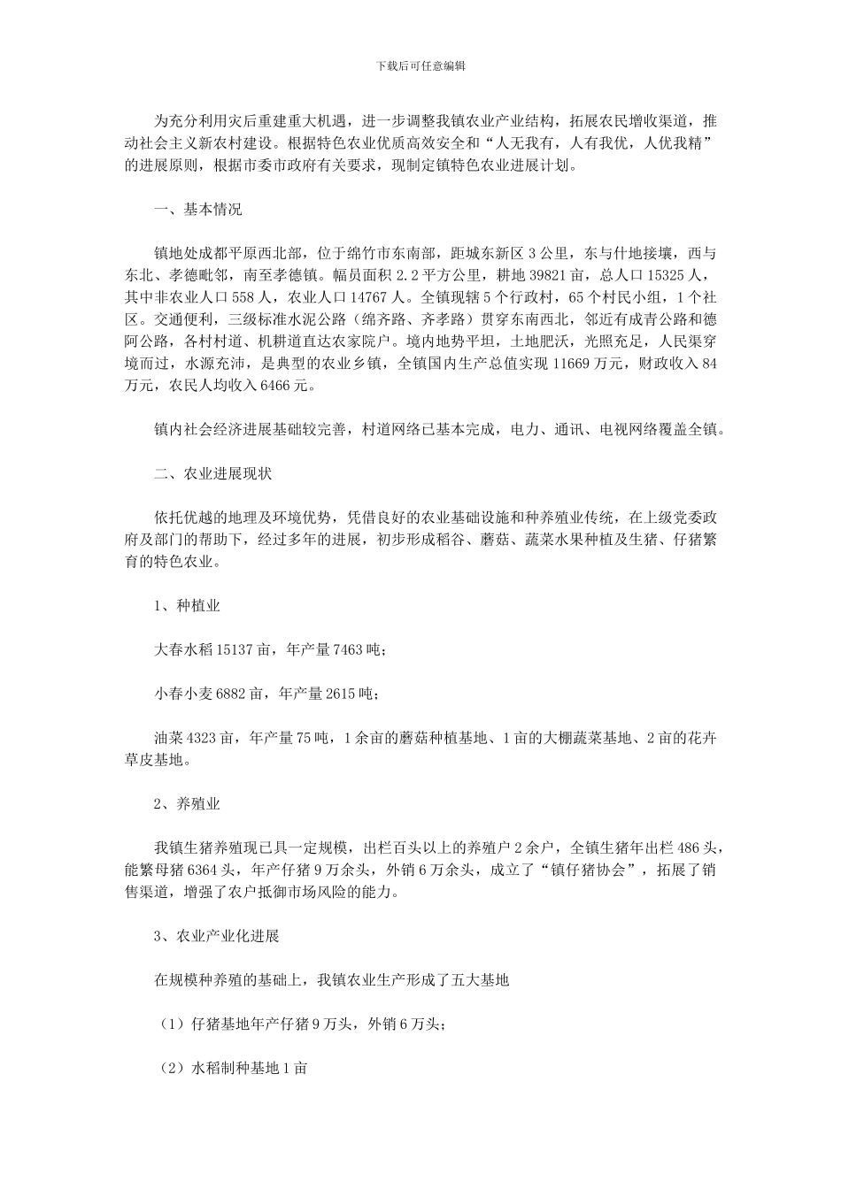2024年乡镇农业生产措施_第1页