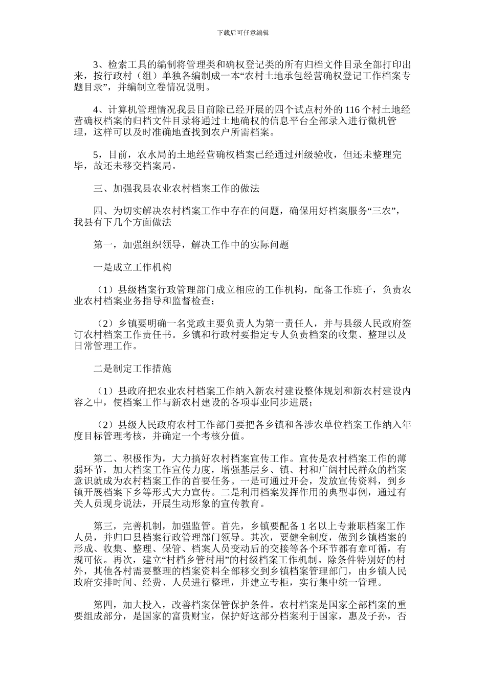 2024年乡镇农业农村档案工作调研报告_第2页