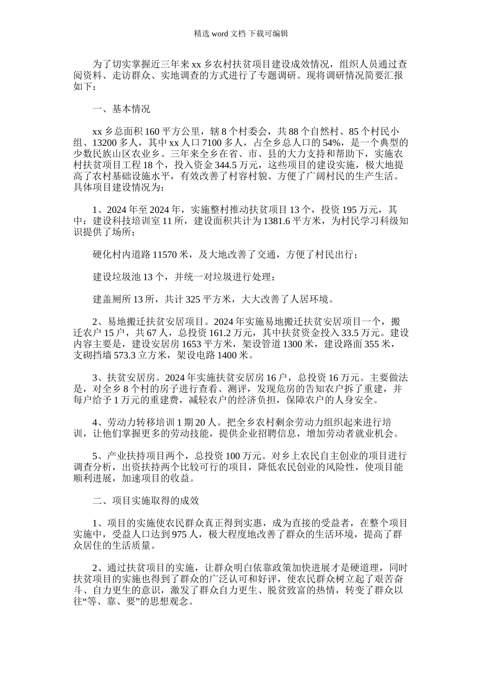 2024年乡镇农村扶贫项目开展情况汇报材料_第1页