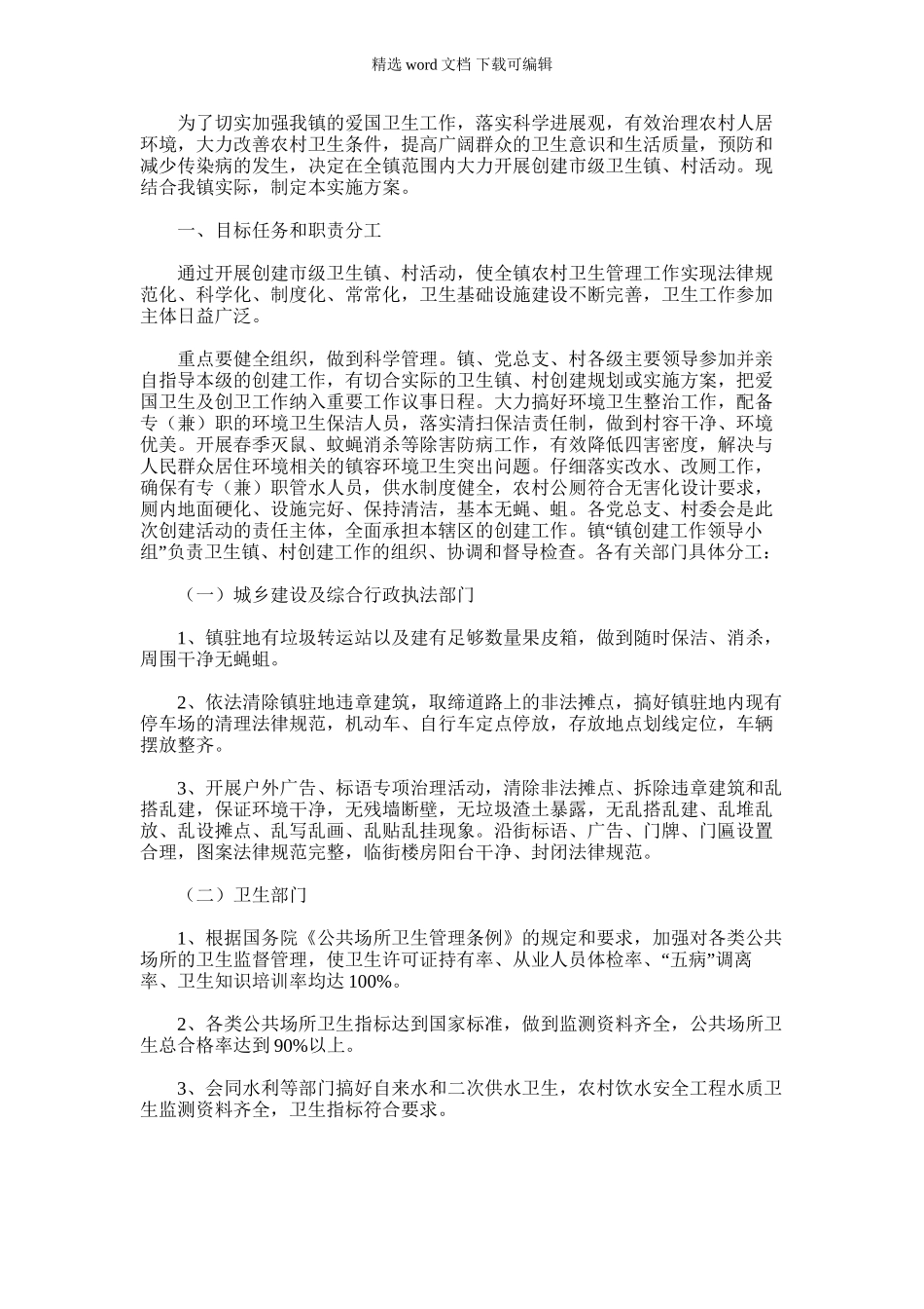 2024年乡镇创建市级卫生镇实施方案_第1页