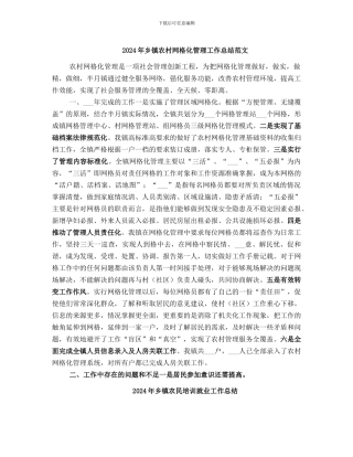 2024年乡镇农村网格化管理工作总结范文
