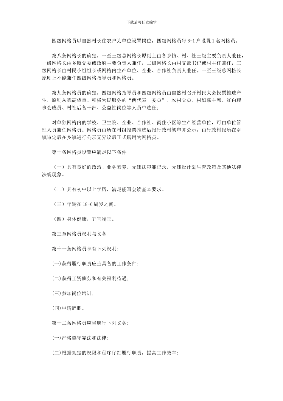 2024年乡村网格员设置制度_第2页