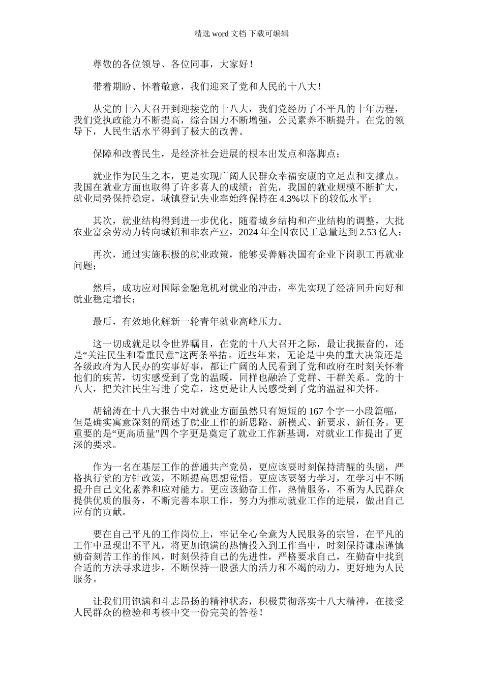 2024年乡镇劳保所学习贯彻十八大精神演讲稿3_第1页