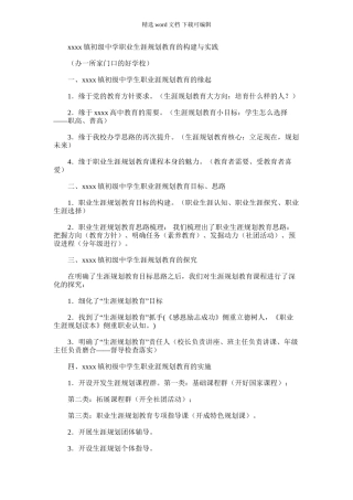 2024年乡镇初级中学职业生涯规划教育的构建与实践