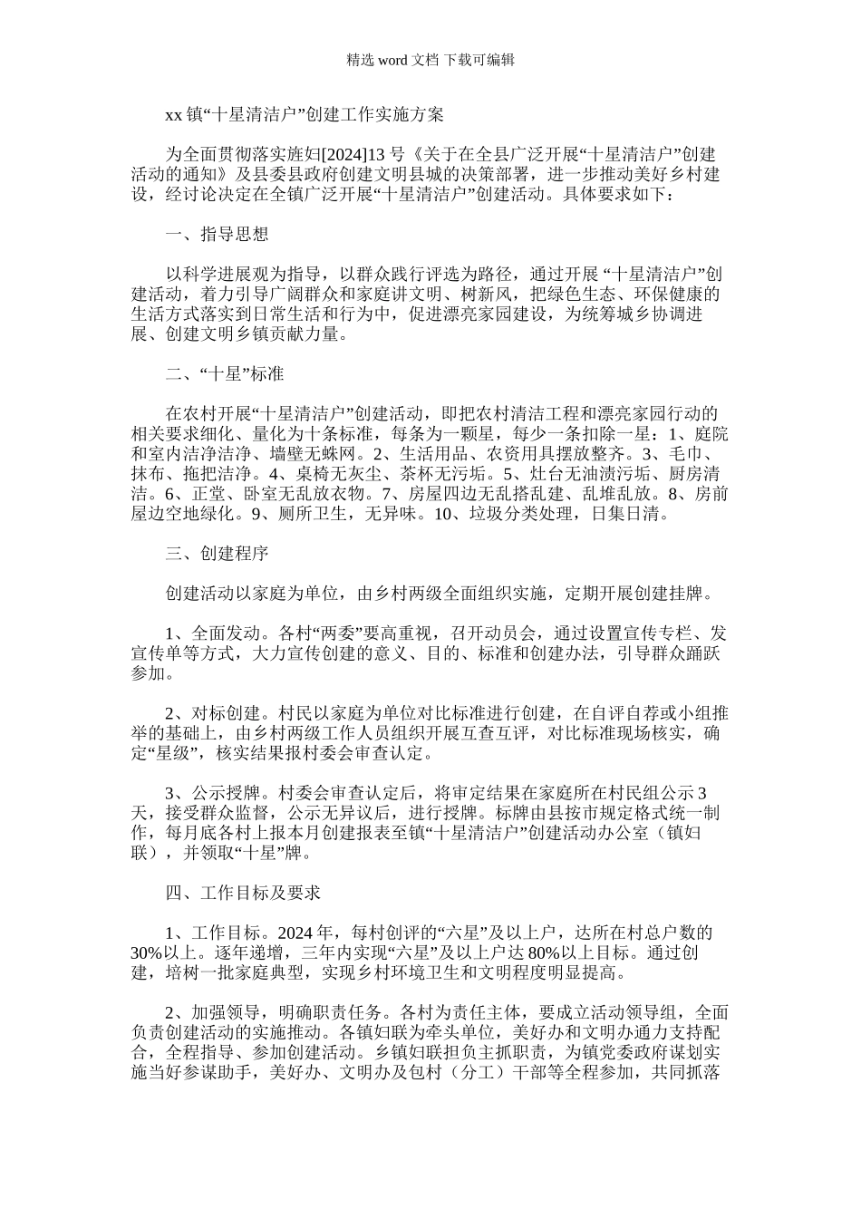 2024年乡镇十星清洁户创建工作实施方案_第1页